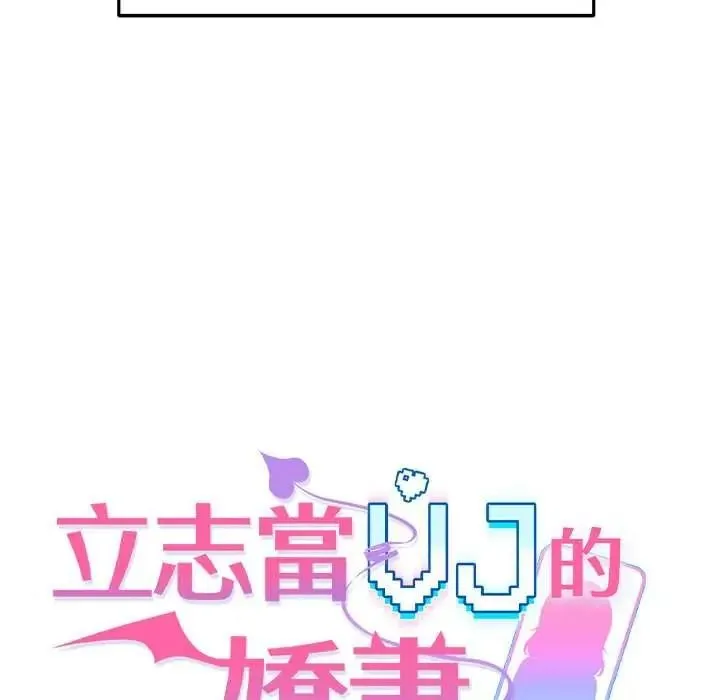 立志当VJ的娇妻 - 第4話 - page 25