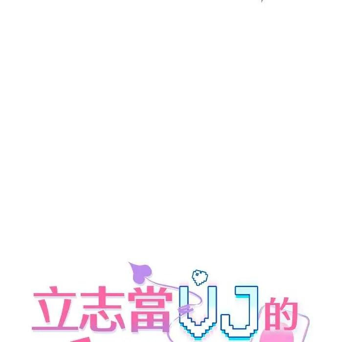 立志当VJ的娇妻 - 第1话 - page 93