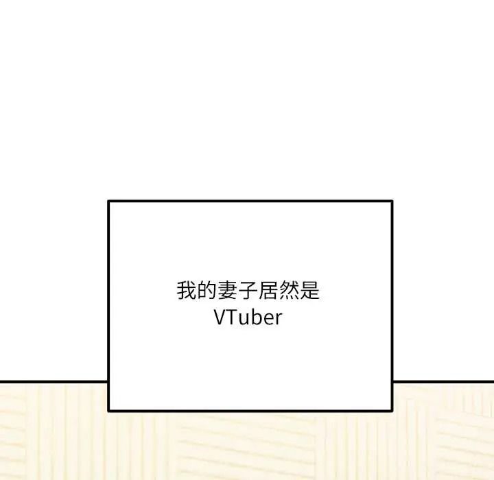 立志当VJ的娇妻 - 第1话 - page 111