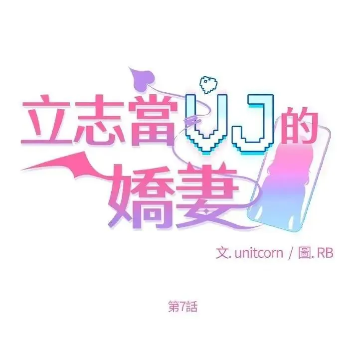立志当VJ的娇妻 - 第7話 - page 34