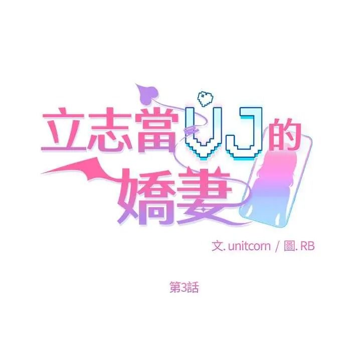 立志当VJ的娇妻 - 第3话 - page 48