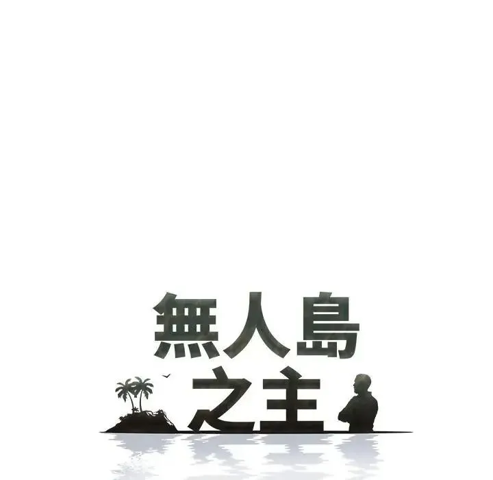 无人岛之主 - 第4话 - page 7