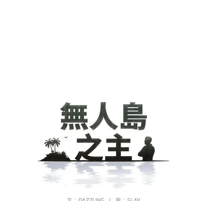无人岛之主 - 第8話 - page 83