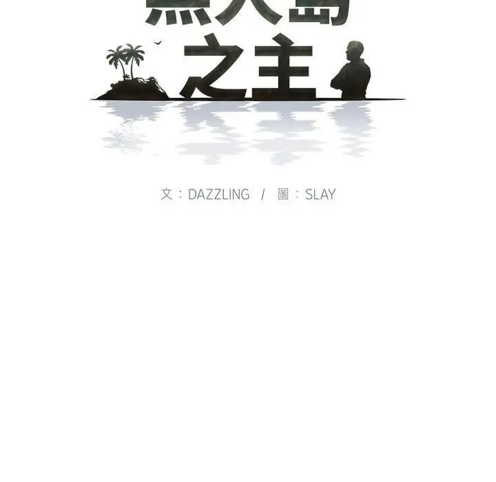 无人岛之主 - 第7話 - page 64