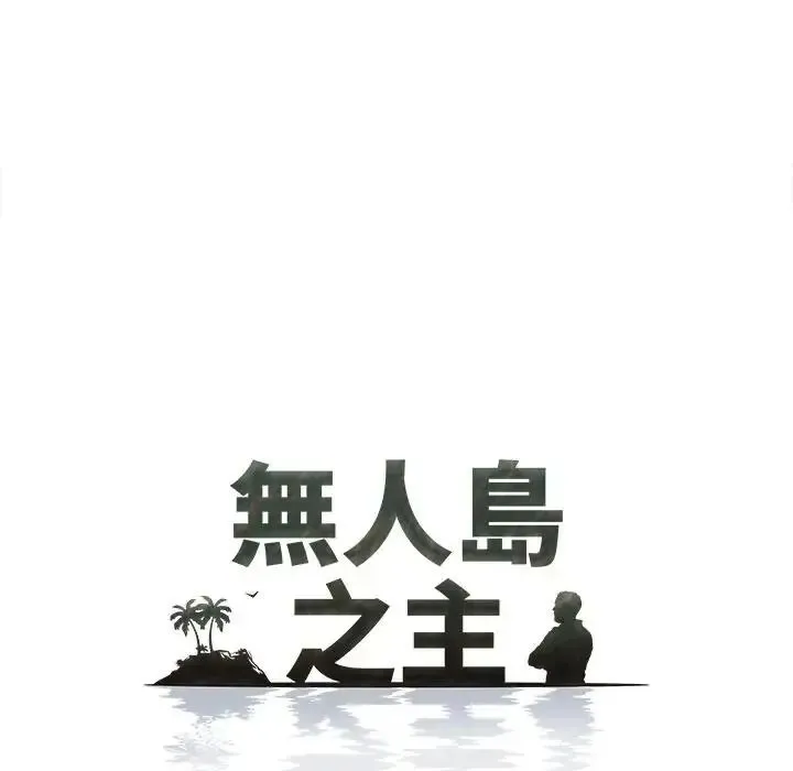 无人岛之主 - 第3话 - page 13
