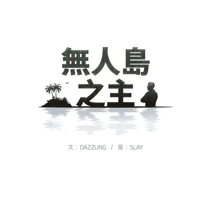 无人岛之主 - 第5话 - page 12
