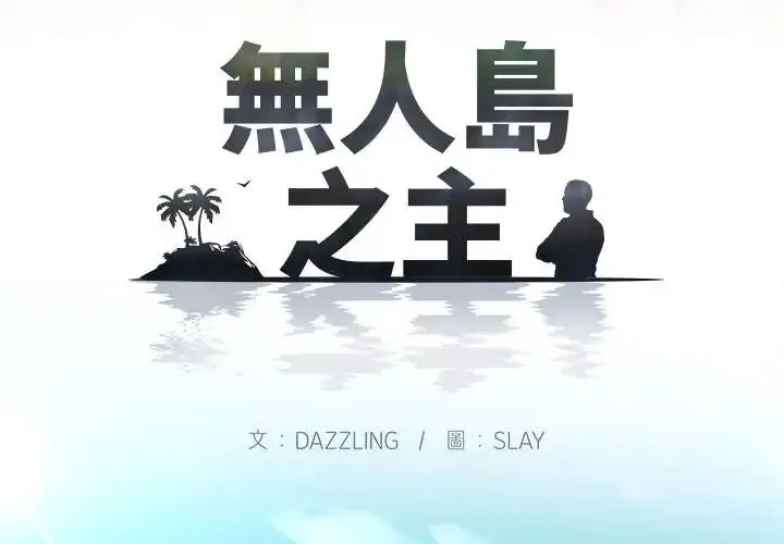 无人岛之主 - 第1话 - page 3