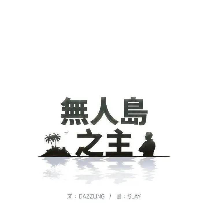 无人岛之主 - 第2话 - page 8