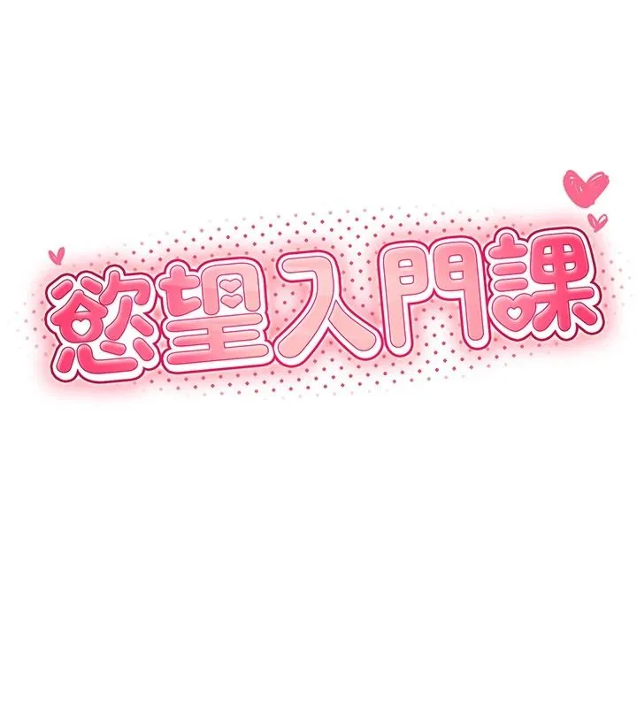 慾望入门课 - 第2话-我真的跟人「约」了 - page 10