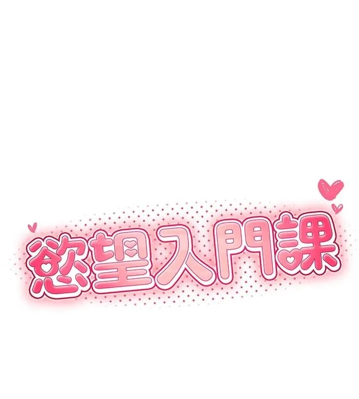 慾望入门课 - 第9話-嬌喘連連的診間 - page 19
