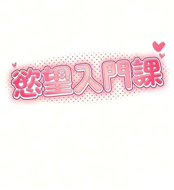 慾望入门课 - 第8話-湧入體內的一股暖流 - page 13