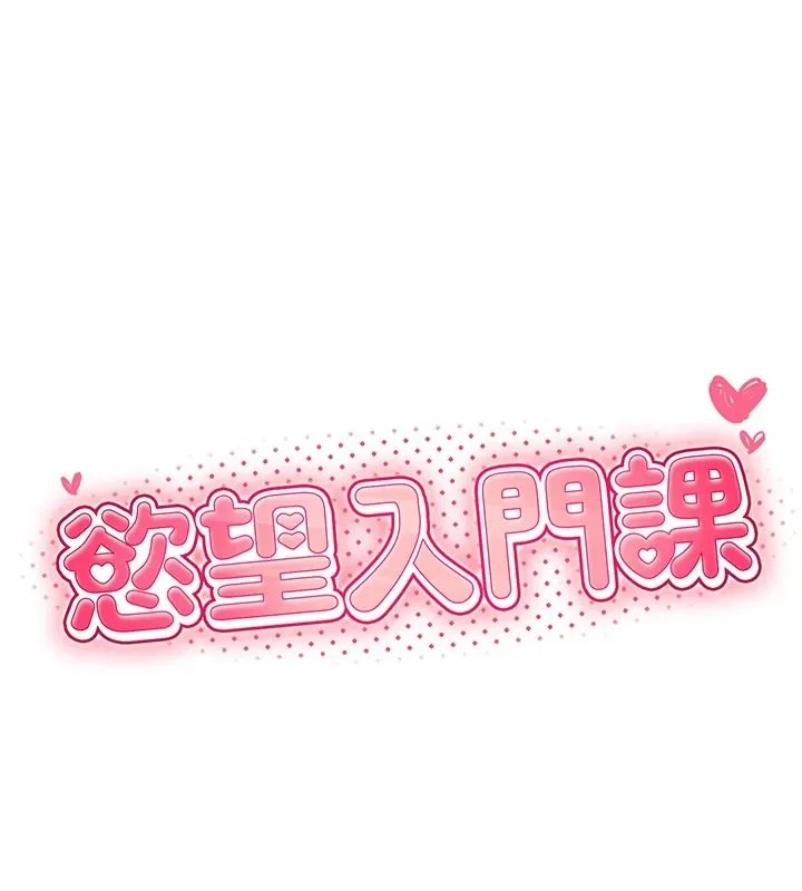 慾望入门课 - 第3话-被陌生葛格吃掉处女鲍 - page 25