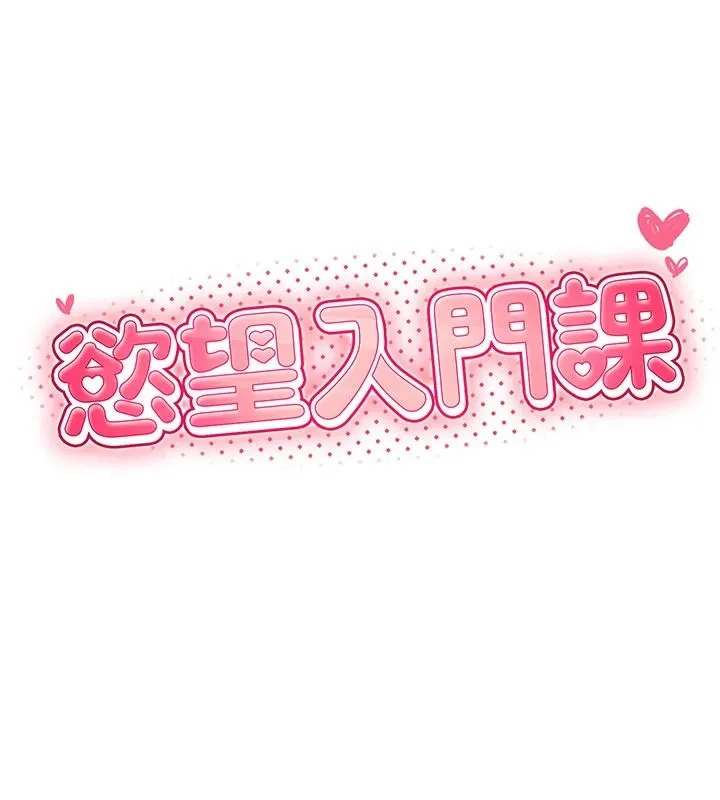 慾望入门课 - 第1话-好想知道做爱的感觉 - page 52