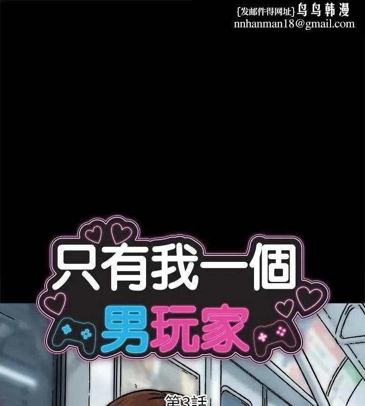 只有我一个男玩家 - 第3话 - page 1