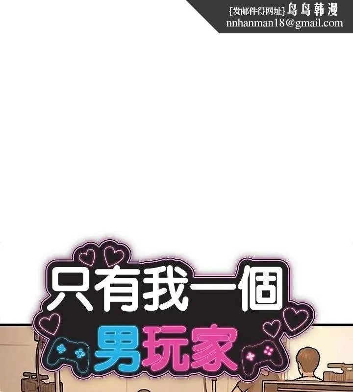 只有我一个男玩家 - 第4话 - page 1
