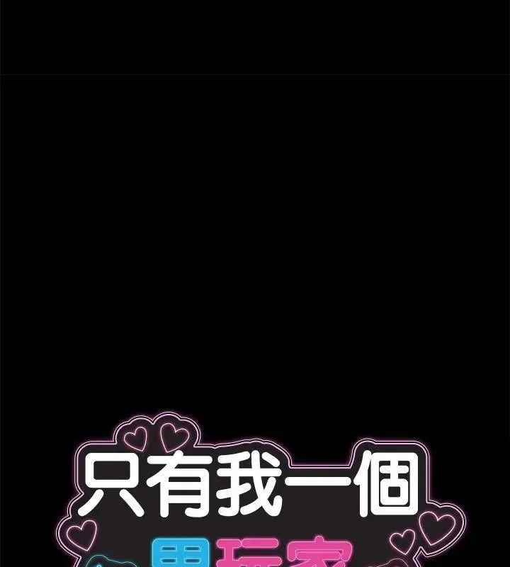 只有我一个男玩家 - 第2话 - page 88