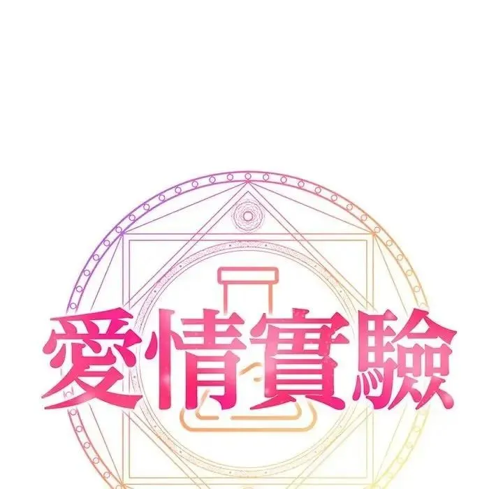 爱情实验 - 第3話 - page 148