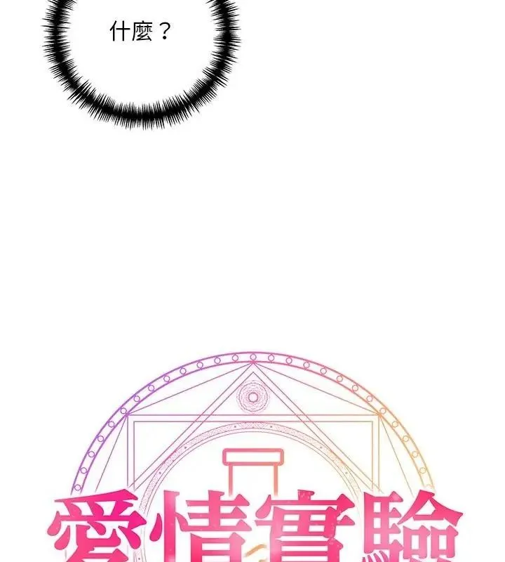 爱情实验 - 第1话 - page 147